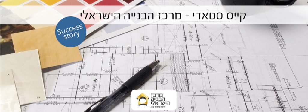 קייס סטאדי – קמפיין מרכז הבנייה הישראלי