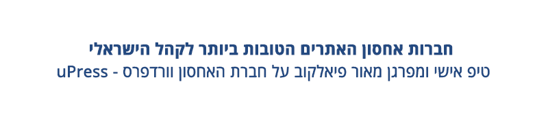 חברות אחסון האתרים הטובות ביותר לקהל הישראלי