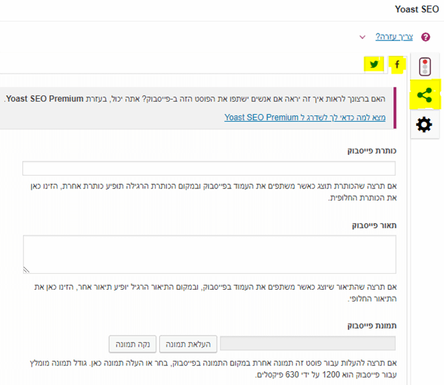 ממשק הגדרות שיתוף לפייסבוק בתוסף Yoast SEO