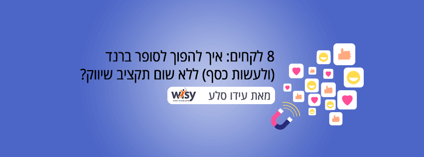 איך להפוך לסופר ברנד ללא שום תקציב שיווק