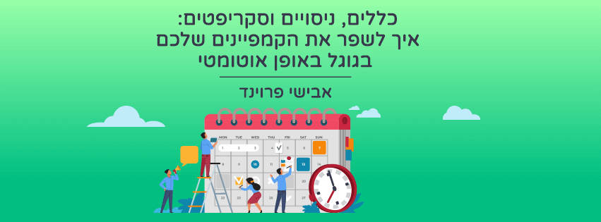 שיפור קמפיינים בגוגל באמצעות כללים, ניסויים וסקריפטים