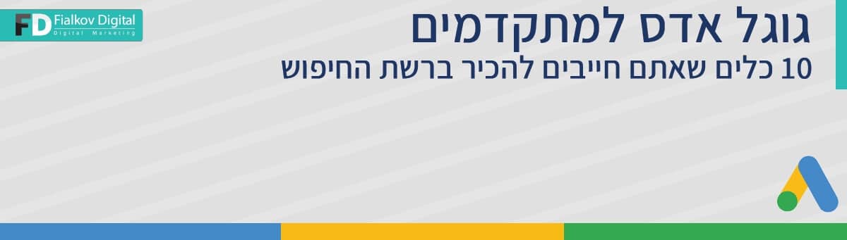 ebook כלים מתקדמים גוגל אדס