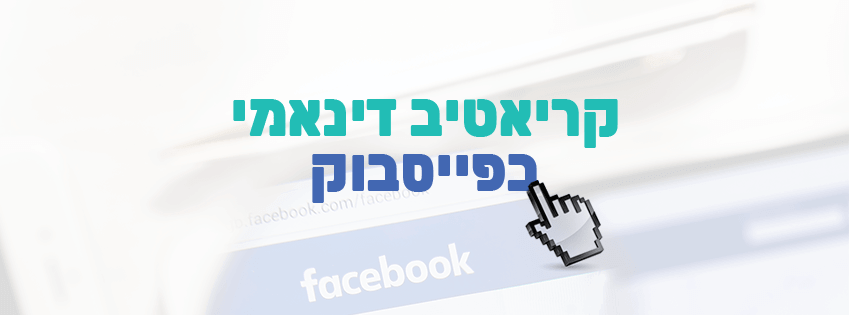 שימוש בקראייטיב דינאמי בפייסבוק