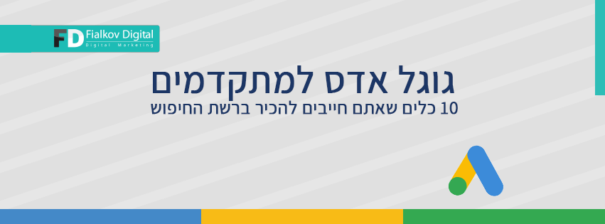 גוגל אדס למתקדמים 10 כלים שאתם חייבים להכיר ברשת החיפוש