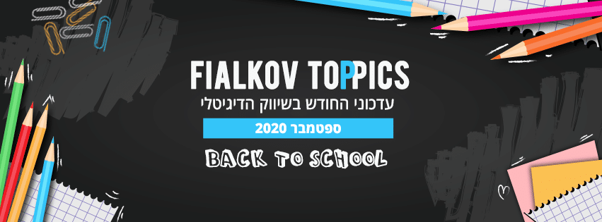 עדכוני החודש בשיווק הדיגיטלי בספטמבר 2020