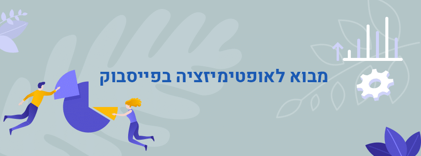 מבוא לאופטימיזציה בפייסבוק