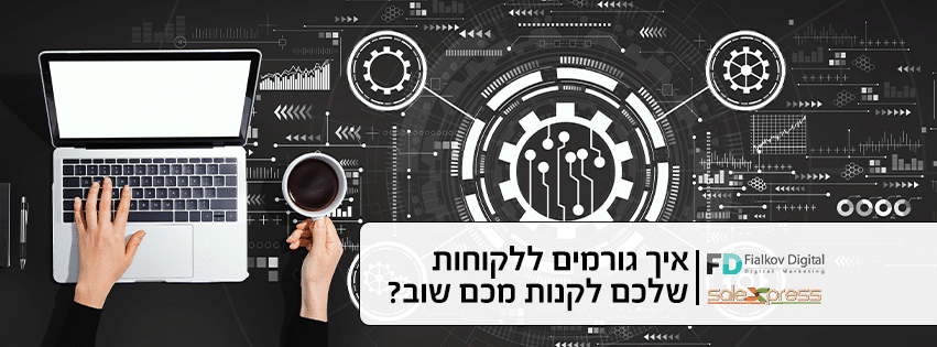 איך גורמים ללקוחות שלכם לקנות מכם שוב