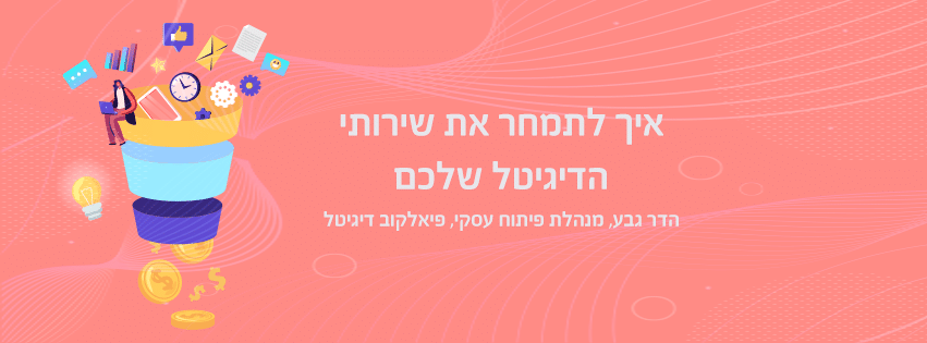 איך לתמחר את שירותי הדיגיטל שלכם