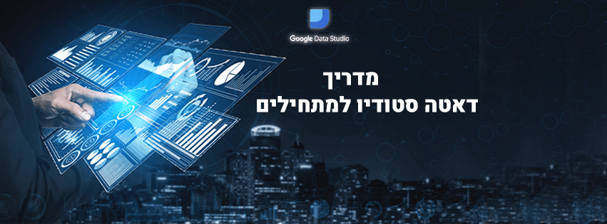 דאטה סטודיו למתחילים