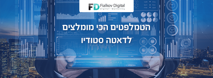 הטמפלטים הכי מומלצים לדאטה סטודיו