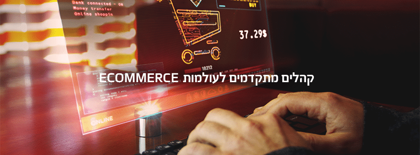 קהלים מתקדמים לאיקומרס