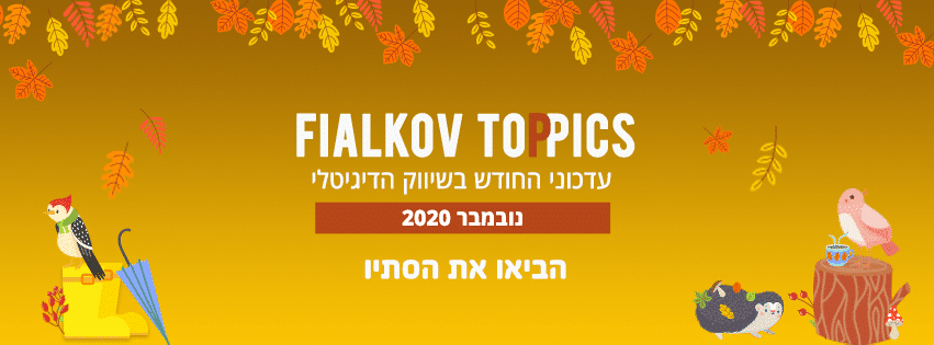 עדכוני החודש בשיווק הדיגיטלי נובמבר 2020