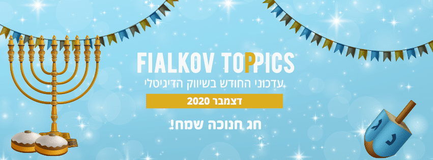 עדכוני החודש בשיווק הדיגיטלי דצמבר 2020