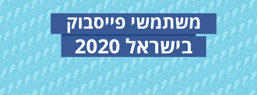 משתמשי פייסבוק בישראל 2020