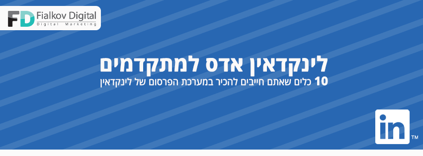 לינקדאין אדס למתקדמים 10 כלים במערכת הפרסום של Fialkov Digital