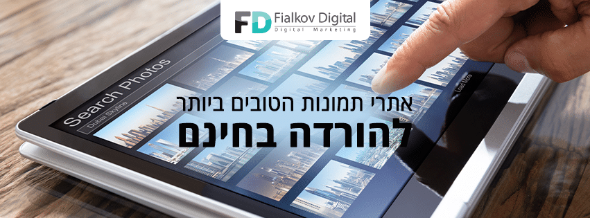 אתרי תמונות הטובים ביותר להורדה בחינם