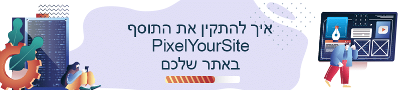 איך להתקין את התוסף PixelYourSite באתר שלכם