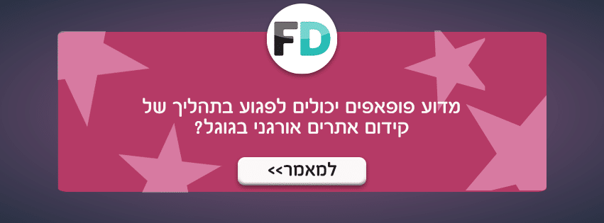 מדוע פופאפים יכולים לפגוע בתהליך של קידום אתרים אורגני בגוגל?