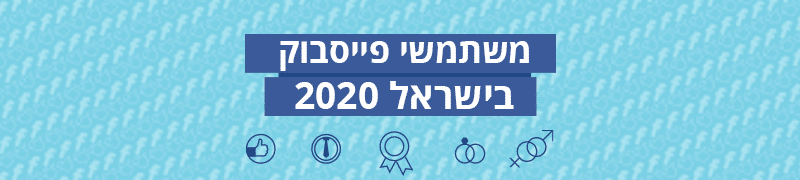 משתמשי פייסבוק בישראל 2020