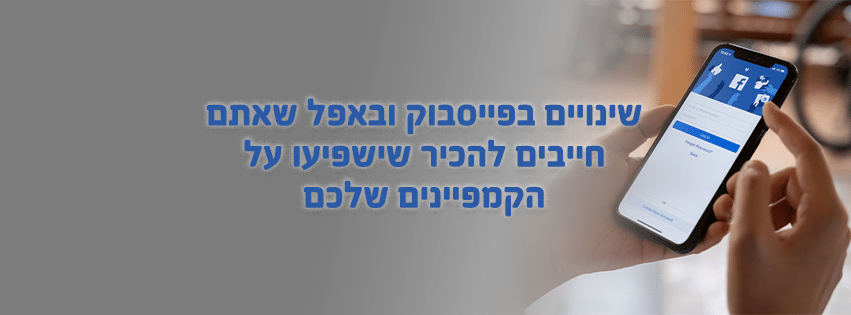 שינויים בפייסבוק ובאפל שישפיעו על הקמפיינים שלכם
