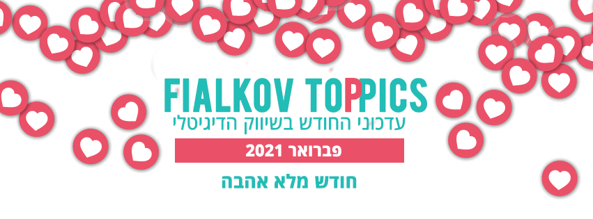 עדכוני החודש בשיווק הדיגיטלי פברואר 2021