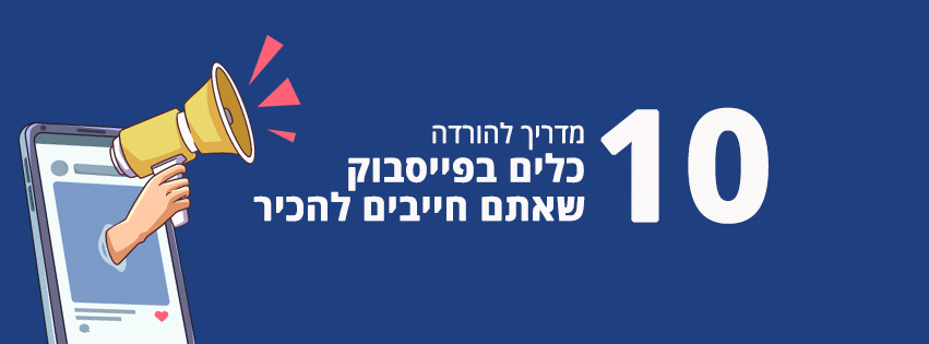 מגפון יוצא מסמארטפון והכיתוב 10 כלים בפייסבוק שאתם חייבים להכיר