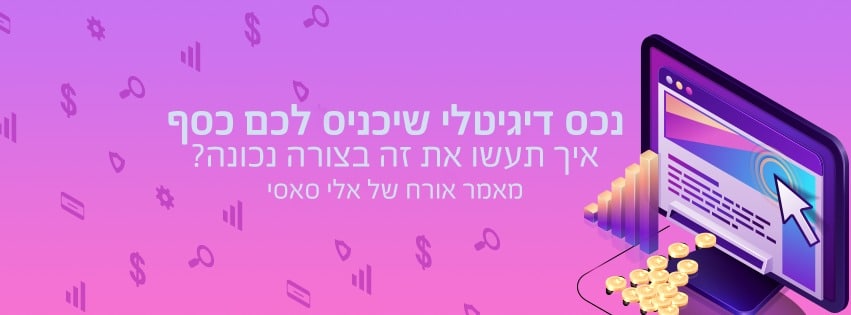 נכס דיגיטלי שיכניס לכם כסף איך תעשו את זה בצורה נכונה