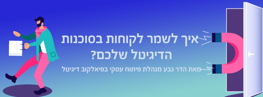 איך לשמר לקוחות בסוכנות הדיגיטל שלכם