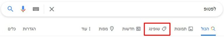 חיפוש גוגל עבור לפטופ עם הדגשת לשונית שופינג במסגרת אדומה