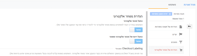 הגדרת מסחר אלקטרוני ודיווח משופר בממשק גוגל אנליטיקס