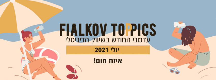 איור חוף והכיתוב FIALKOV TOPICS עדכוני החודש בשיווק הדיגיט
