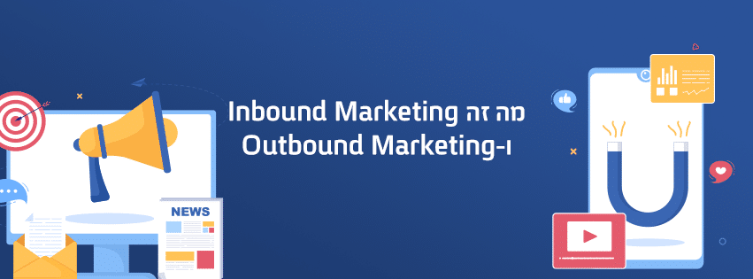Inbound Marketing ו-Outbound Marketing