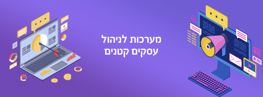 מערכת לניהול עסקים קטנים