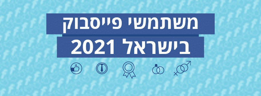 משתמשי פייסבוק בישראל 2021