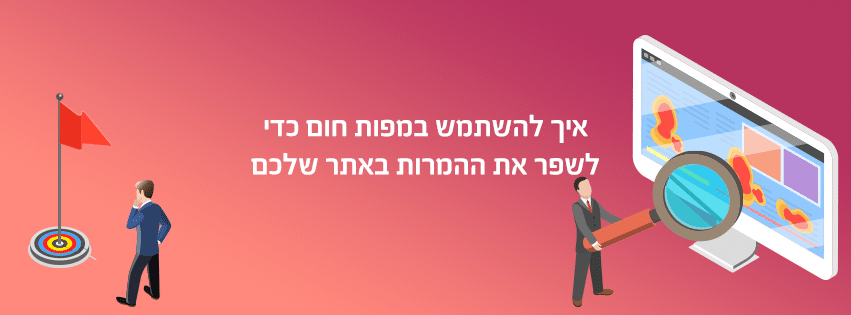 איך להשתמש במפות חום