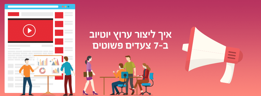 יצירת ערוץ יוטיוב