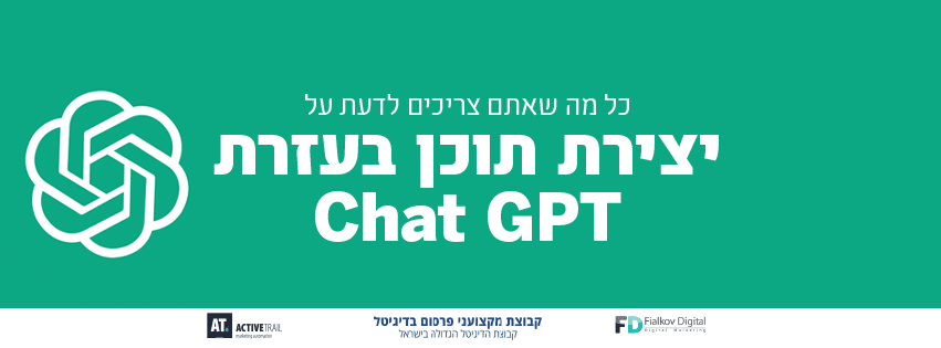 לוגו ChatGPT וכיתוב יצירת תוכן בעזרת Chat GPT