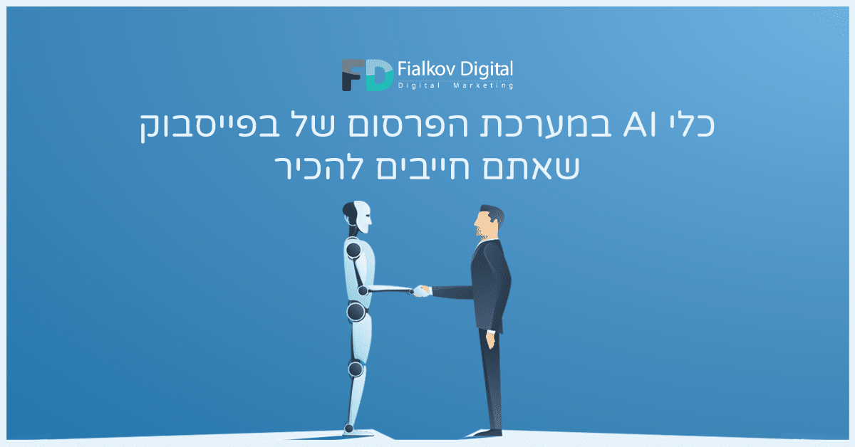 רובוט ואיש עסקים לוחצים ידיים לצד כיתוב כלי AI במערכת הפרסום בפ