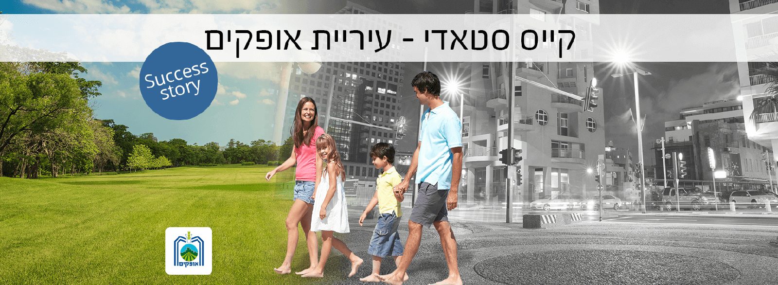 קייס סטאדי - עיריית אופקים