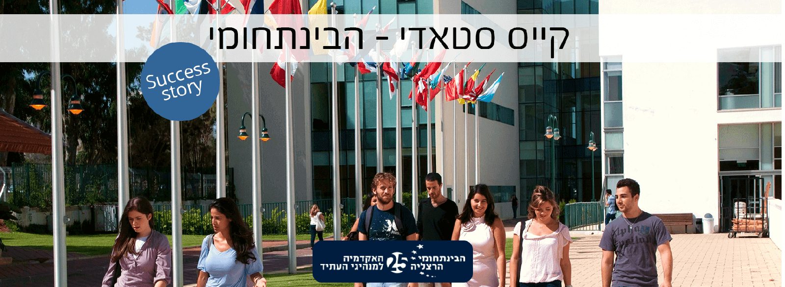 קייס סטאדי - הבינתחומי