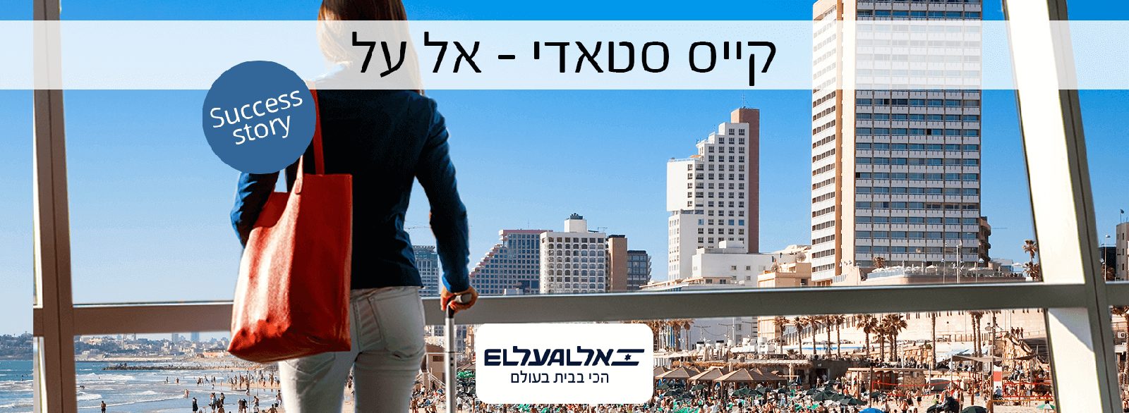 קייס סטאדי- אל על