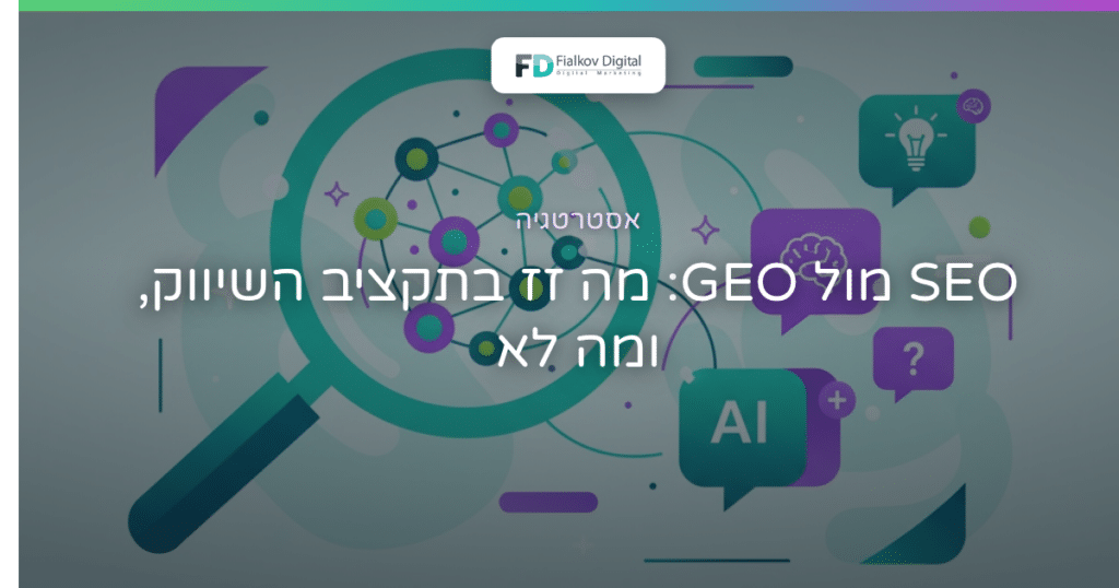 מאזניים המשווים בין קידום אתרים קלאסי לקידום במנועי בינה מלאכותית